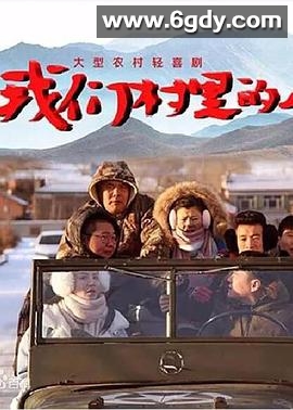我们村里的人(2018)完结已完结迅雷网盘全集下载