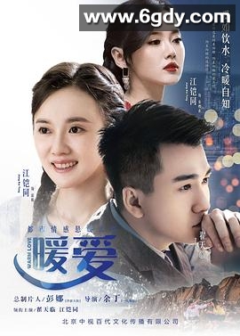 暖爱(2017)完结已完结迅雷网盘全集下载