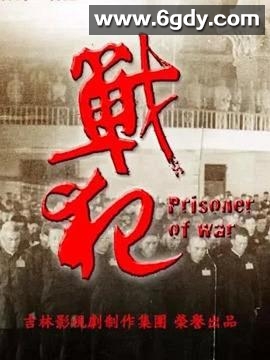 战犯(2018)完结已完结迅雷网盘全集下载