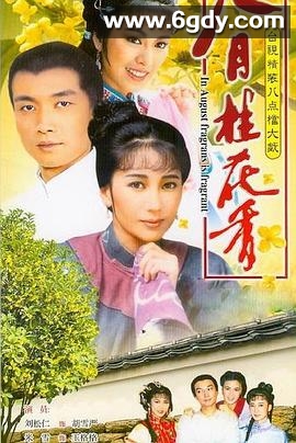 八月桂花香(1988)完结已完结迅雷网盘全集下载