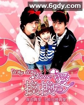 换换爱(2007)完结24集全迅雷网盘全集下载