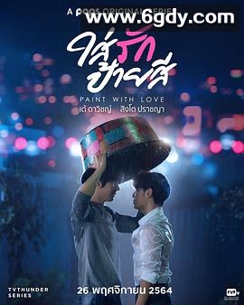 为爱上色(2021)完结已完结迅雷网盘全集下载