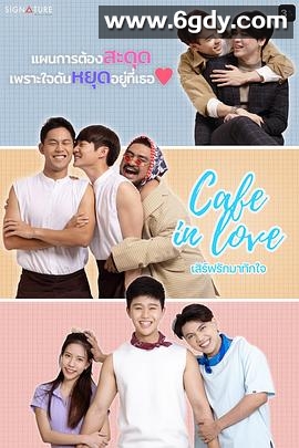 恋爱咖啡馆(2023)完结10集全迅雷网盘全集下载