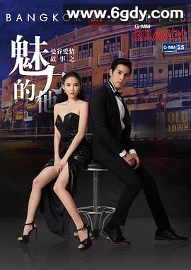 曼谷爱情故事之魅力的他(2017)完结13集全迅雷网盘全集下载