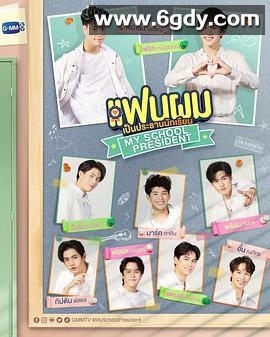 我的会长大人(2022)完结完结迅雷网盘全集下载