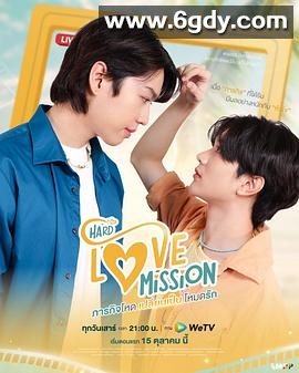 艰难的爱情使命(2022)完结全07集迅雷网盘全集下载