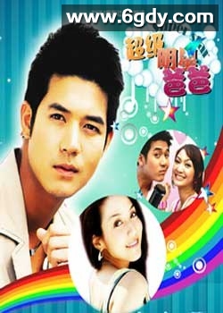 超级明星爸爸(2010)完结完结迅雷网盘全集下载
