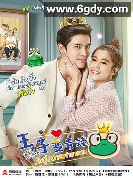 王子变青蛙(泰版)(2021)完结26集全迅雷网盘全集下载
