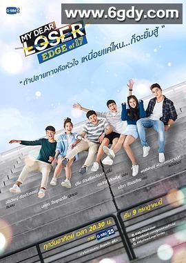 我亲爱的失败者之17岁的边缘(2017)完结全9集迅雷网盘全集下载