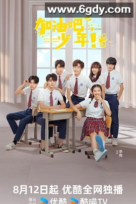 加油吧少年(2024)完结24集全迅雷网盘全集下载