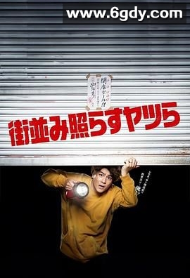 照亮街道的家伙们(2024)完结更新至第10集迅雷网盘全集下载