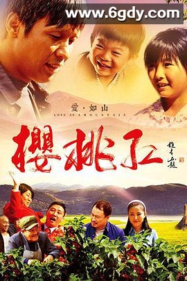 樱桃红(2013)完结更新第38集迅雷网盘全集下载