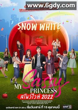 我的时髦公主之白雪公主篇(2022)完结完结迅雷网盘全集下载