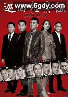 巡回检察组(2020)完结43集全迅雷网盘全集下载