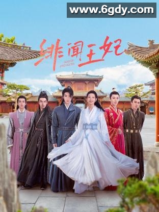 绯闻王妃(2024)完结全24集迅雷网盘全集下载