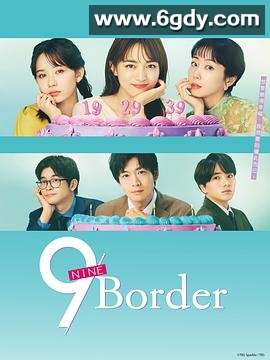 9界线(2024)完结10集全迅雷网盘全集下载