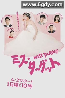 目标小姐(2024)完结全9集迅雷网盘全集下载