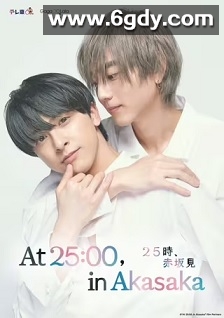 25时，赤坂见(2024)完结10集全迅雷网盘全集下载