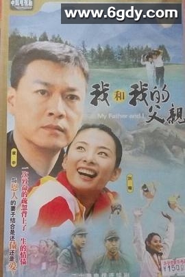 我和我的父亲(2004)完结更新第20集迅雷网盘全集下载