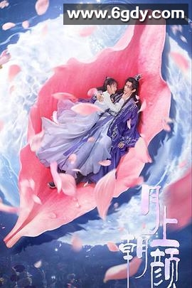 月上朝颜(2024)完结全24集迅雷网盘全集下载