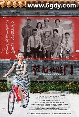幸福来敲门(2011)完结36集全迅雷网盘全集下载