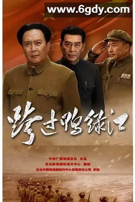 跨过鸭绿江(2020)完结40集全迅雷网盘全集下载