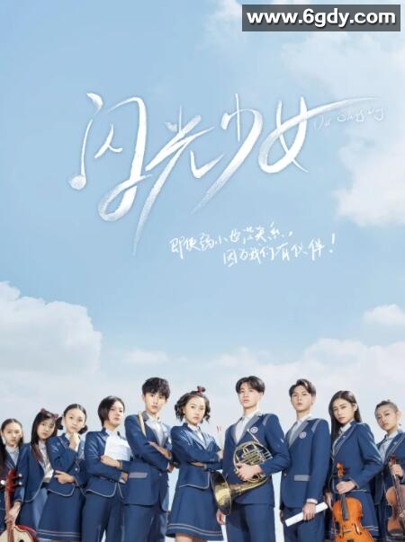 闪光少女(2019)完结24集全迅雷网盘全集下载