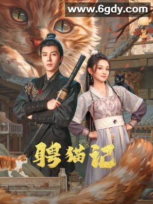 聘猫记(2024)完结24集全迅雷网盘全集下载