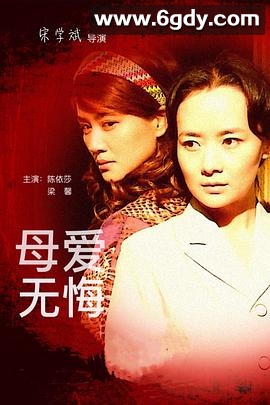 母爱无悔(2011)完结更新第27集迅雷网盘全集下载