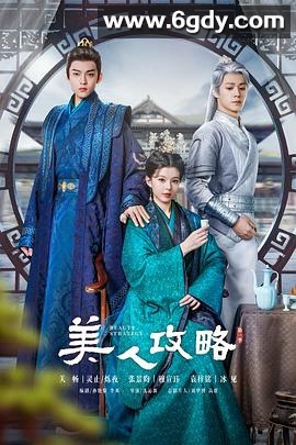 美人攻略(2024)完结24集全迅雷网盘全集下载