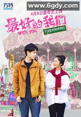 最好的我们(2016)完结全24集迅雷网盘全集下载