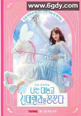 我公然梦想成为灰姑娘(2024)完结10集全迅雷网盘全集下载