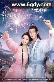 我家娘子惹不起(2024)完结24集全迅雷网盘全集下载