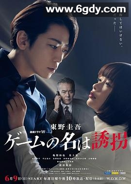 绑架游戏(2024)完结4集全迅雷网盘全集下载