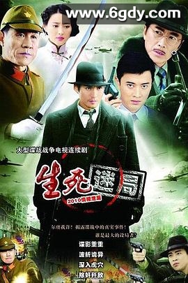 生死迷局(2010)完结已完结迅雷网盘全集下载