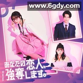 我要抢走你的恋人。(2024)完结已完结迅雷网盘全集下载