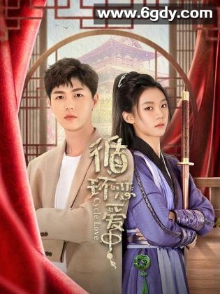 循环恋爱中(2024)完结更新第24集迅雷网盘全集下载