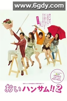 喂帅哥！！2(2024)完结8集全迅雷网盘全集下载