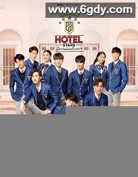 酒店之星(2019)完结全12集迅雷网盘全集下载