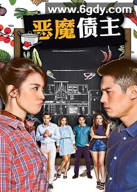 恶魔债主(2018)完结更新第20集迅雷网盘全集下载