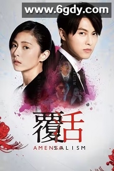 覆活(2020)完结13集全迅雷网盘全集下载