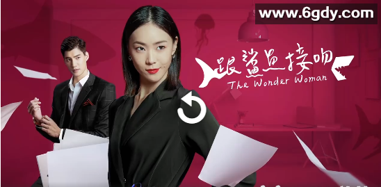 跟鲨鱼接吻(2020)完结更新至第17集迅雷网盘全集下载