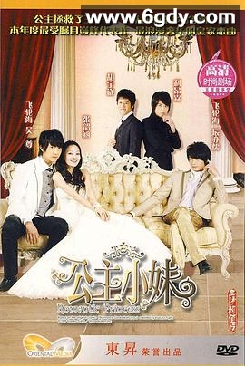 公主小妹(2007)完结20集全迅雷网盘全集下载