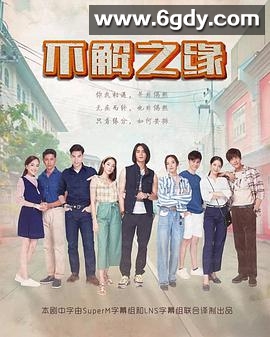 不解之缘(2020)完结全20集迅雷网盘全集下载