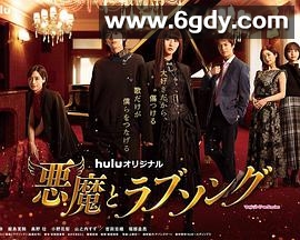 恶魔恋歌(2021)完结完结迅雷网盘全集下载