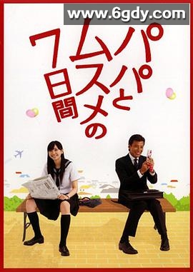 父女七日变(2007)完结完结迅雷网盘全集下载