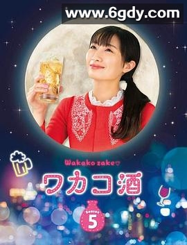 和歌子酒 第5季(2020)完结更新第12集迅雷网盘全集下载