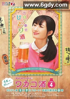 和歌子酒 第4季(2019)完结更新第10集迅雷网盘全集下载
