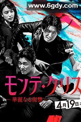 基督山伯爵 华丽的复仇(2018)完结9集全迅雷网盘全集下载