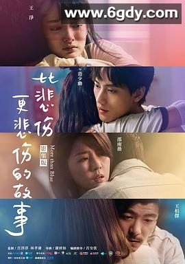 比悲伤更悲伤的故事(2021)完结10集全迅雷网盘全集下载